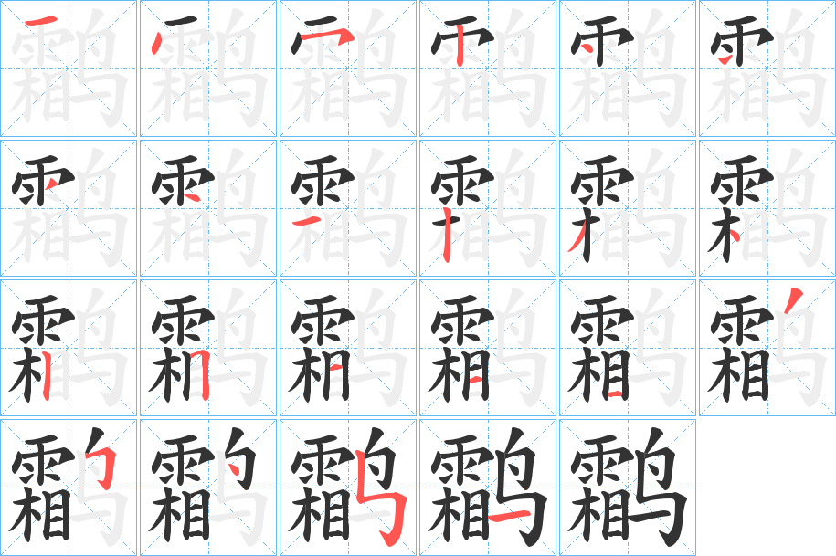 鹴字筆畫寫法