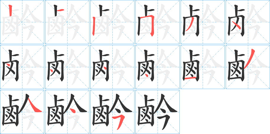 鹶字筆畫寫法