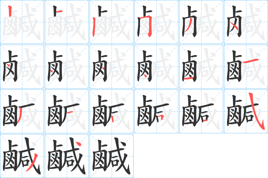 鹹字筆畫寫法