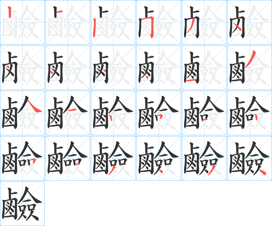 鹼字筆畫寫法
