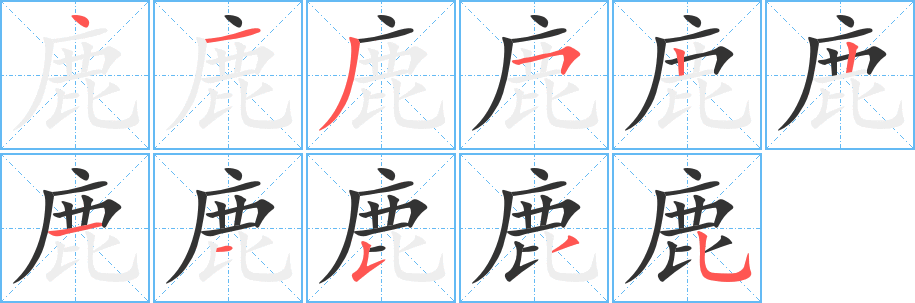 鹿字筆畫寫法