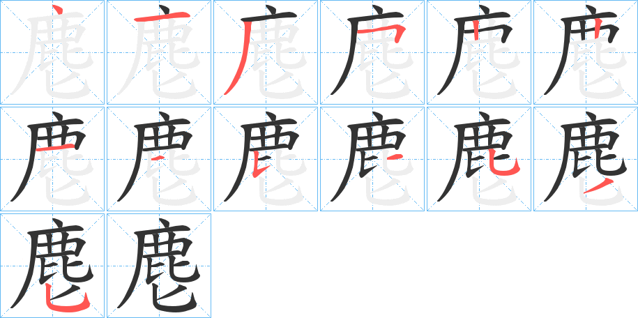 麀字筆畫(huà)寫(xiě)法