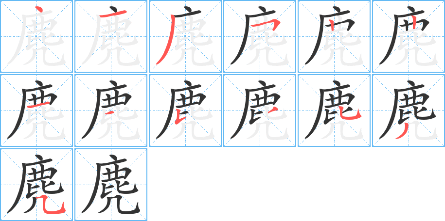 麂字筆畫寫法