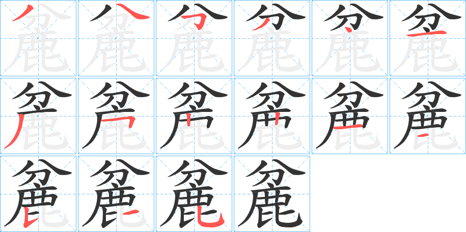 麄字筆畫寫法