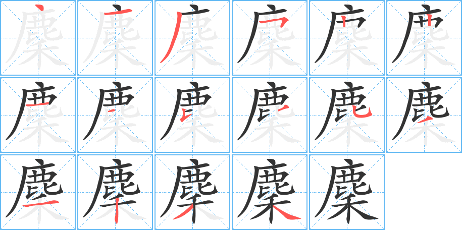 麇字筆畫(huà)寫(xiě)法