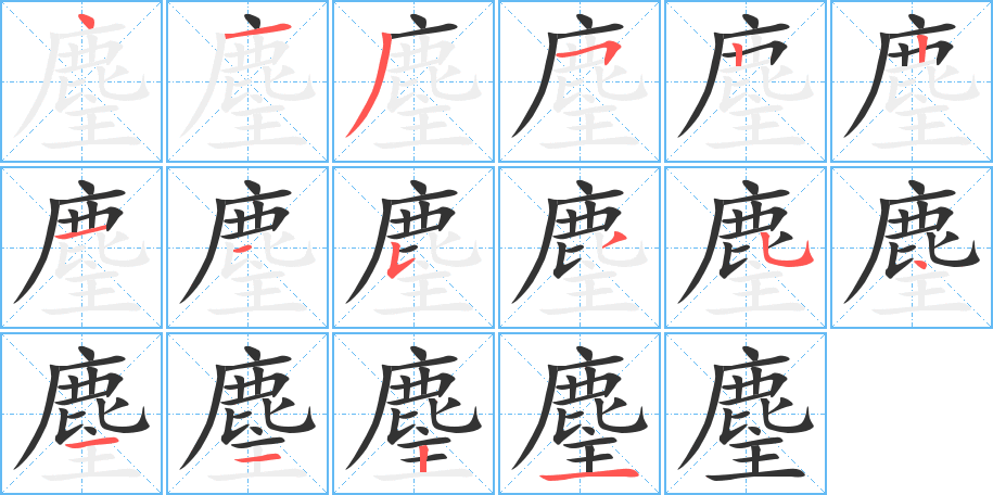 麈字筆畫(huà)寫(xiě)法