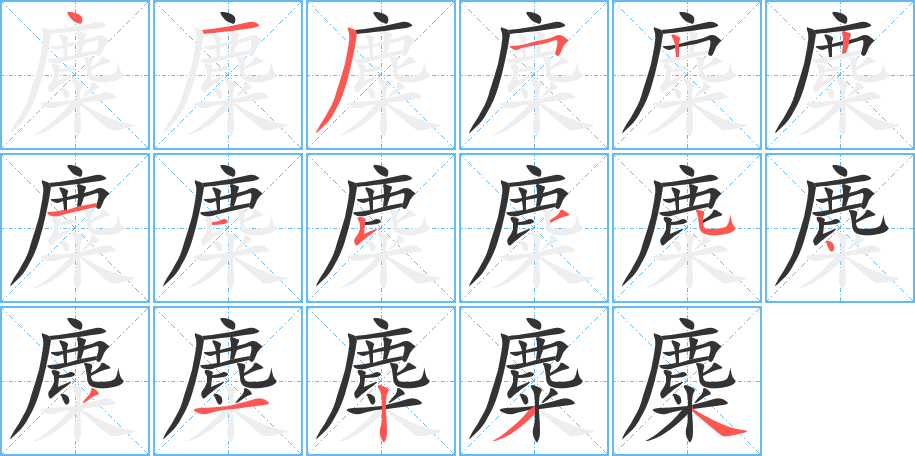 麋字筆畫寫法