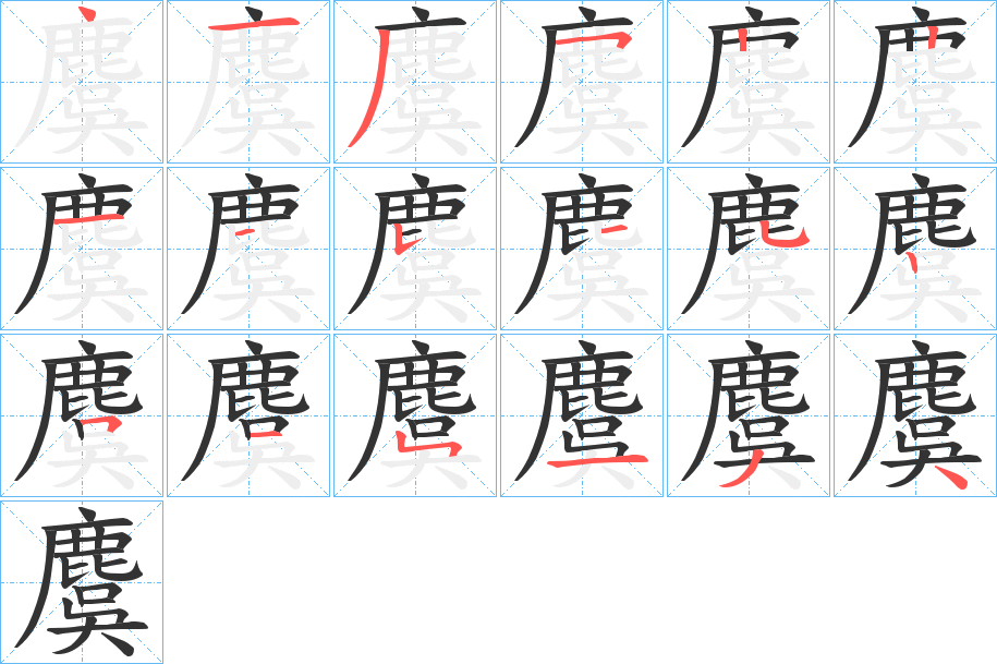 麌字筆畫寫法