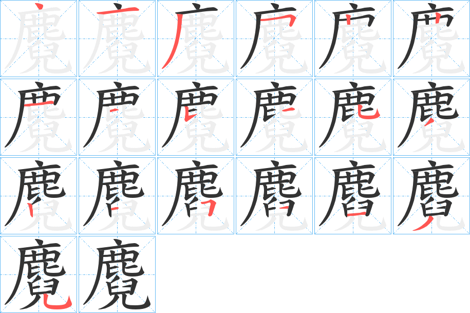 麑字筆畫寫法