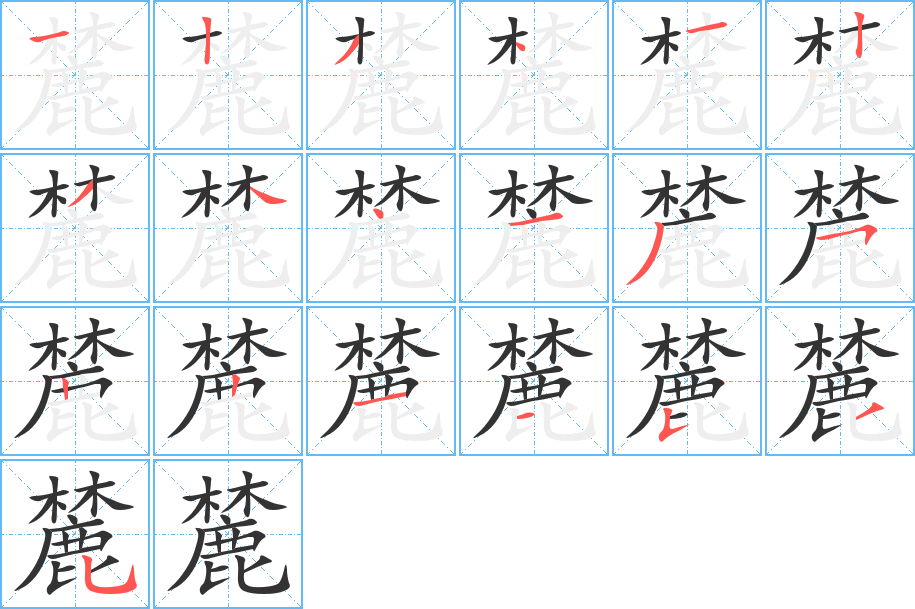 麓字筆畫寫法