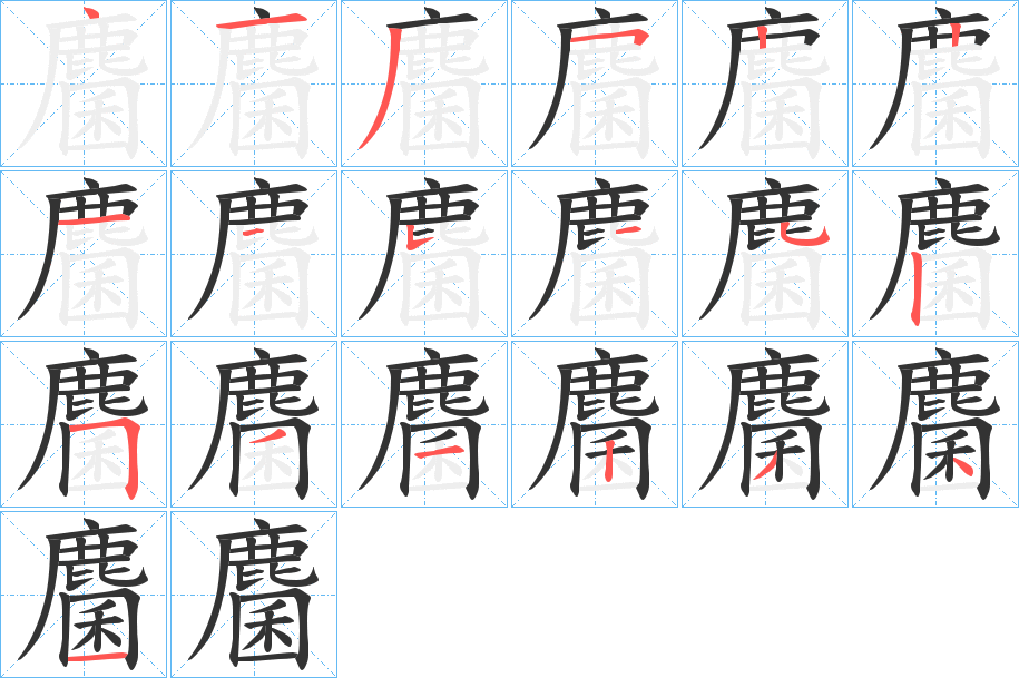 麕字筆畫寫法