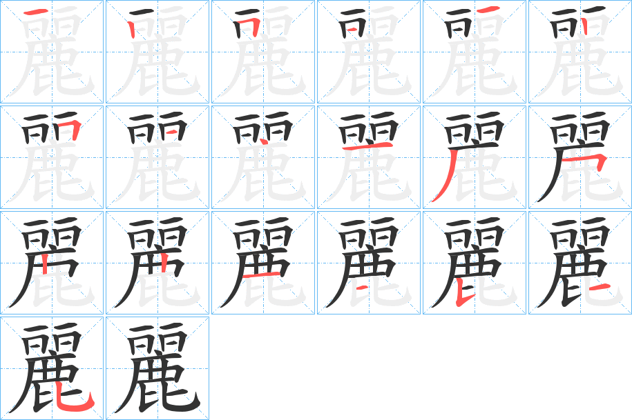 麗字筆畫寫法