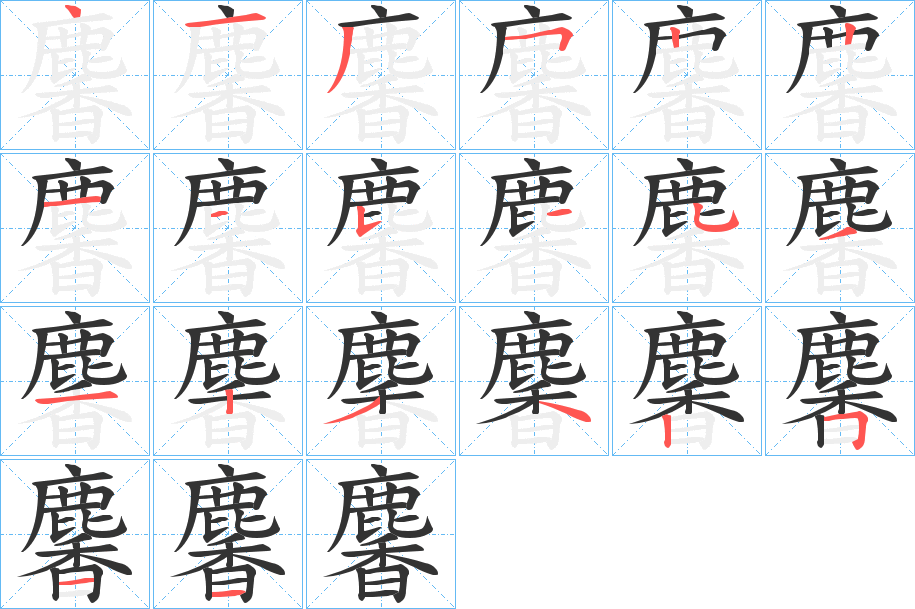 麘字筆畫(huà)寫(xiě)法