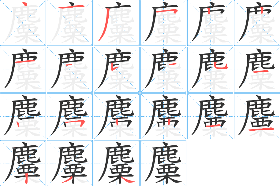 麜字筆畫寫法