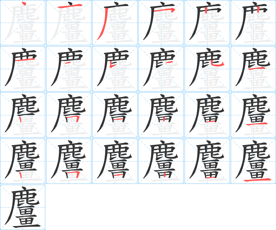 麠字筆畫寫法