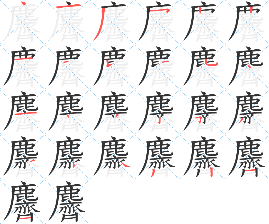 麡字筆畫寫法