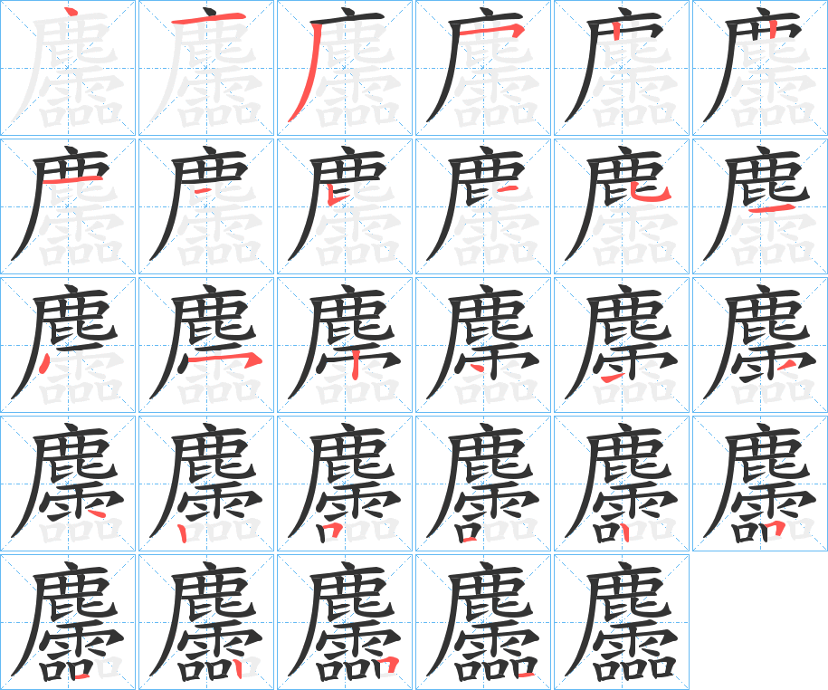 麢字筆畫寫法