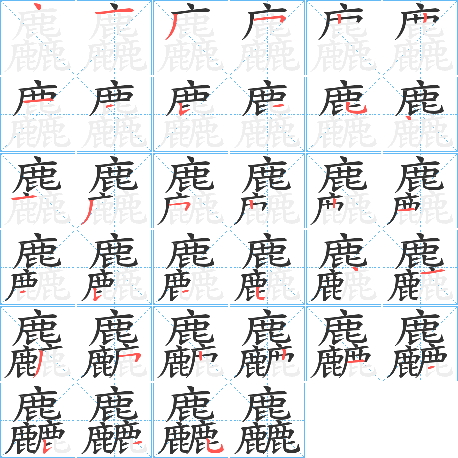 麤字筆畫寫法