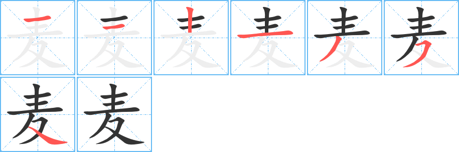 麥字筆畫寫法