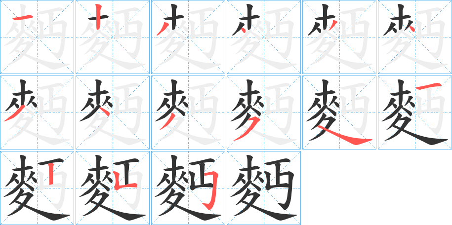 麪字筆畫(huà)寫(xiě)法