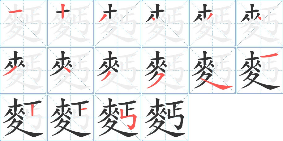 麫字筆畫(huà)寫(xiě)法