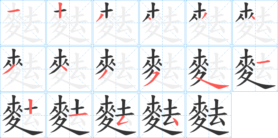 麮字筆畫寫法
