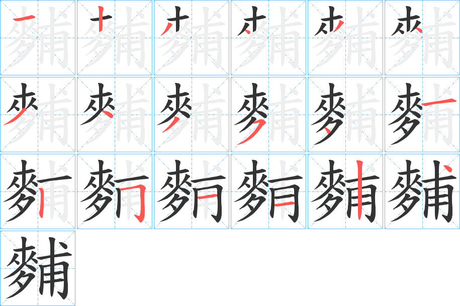 麱字筆畫寫法