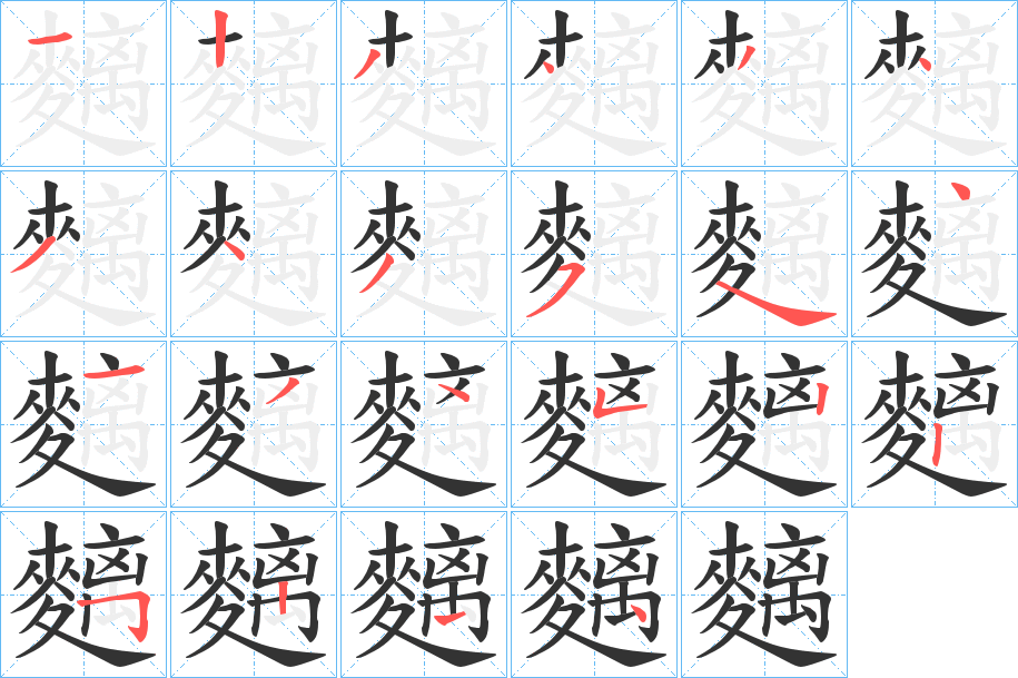 麶字筆畫寫法