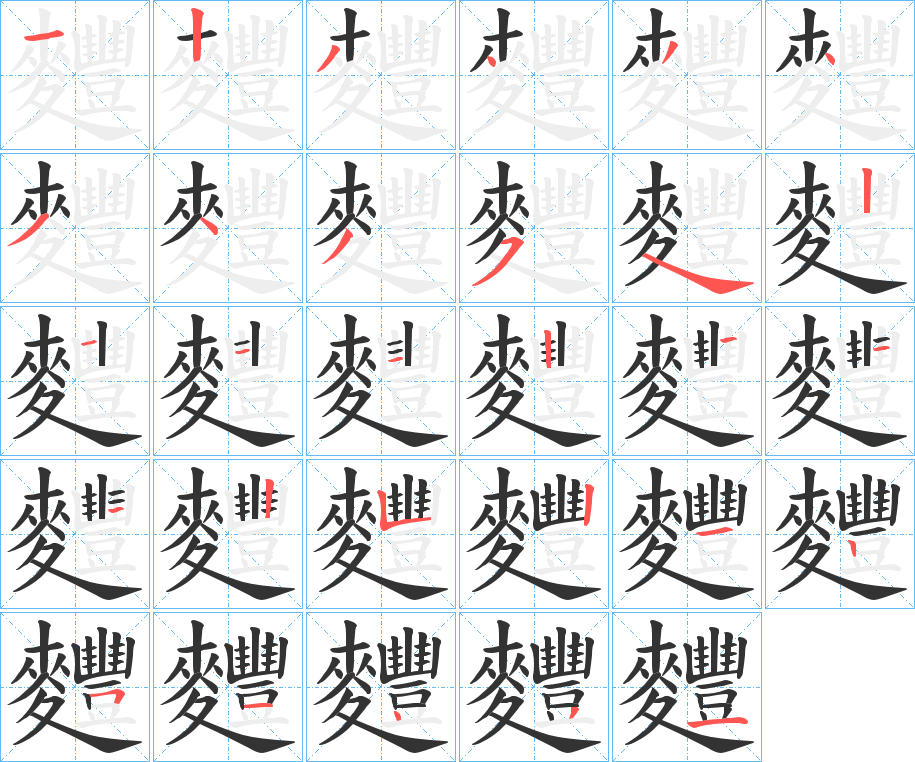 麷字筆畫寫法