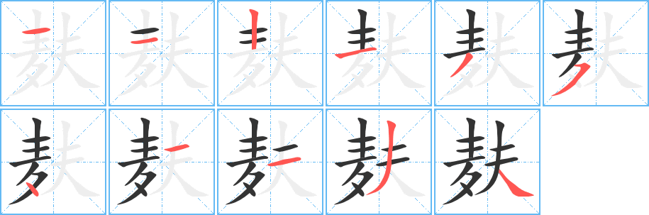 麩字筆畫寫法