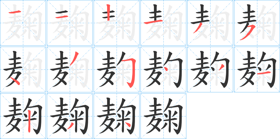 麹字筆畫(huà)寫(xiě)法