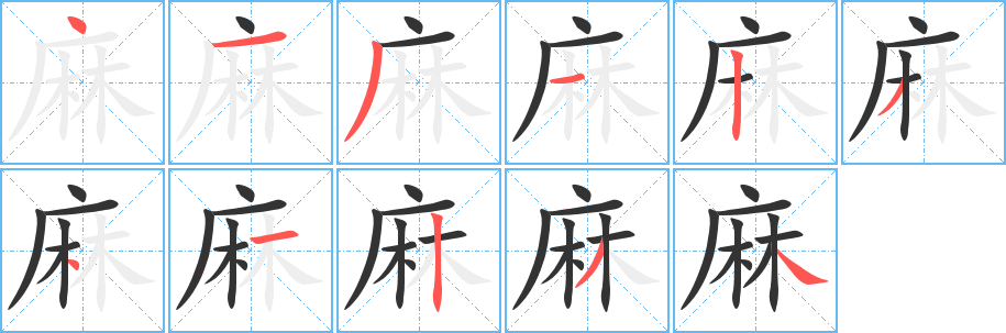 麻字筆畫寫法