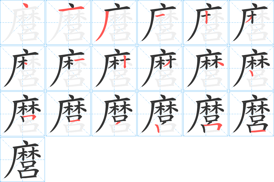 麿字筆畫寫法
