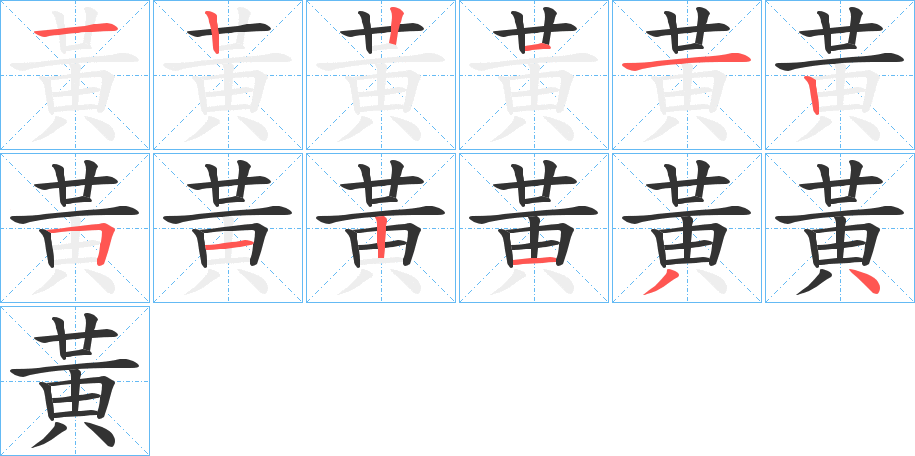 黃字筆畫(huà)寫(xiě)法