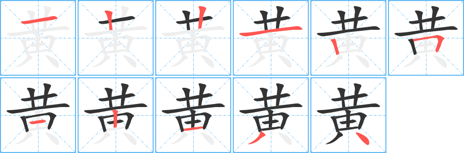 黃字筆畫寫法