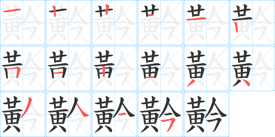 黅字筆畫(huà)寫(xiě)法