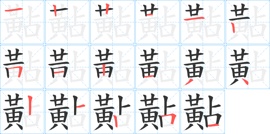 黇字筆畫寫法
