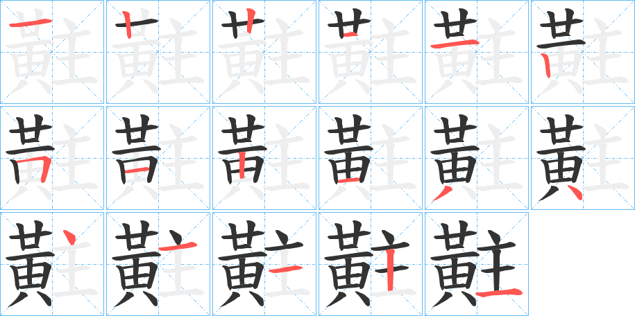 黈字筆畫寫法