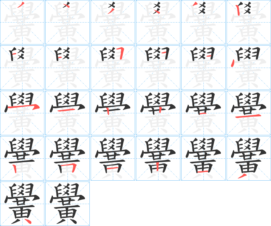 黌字筆畫寫法