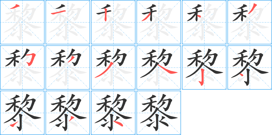 黎字筆畫寫法