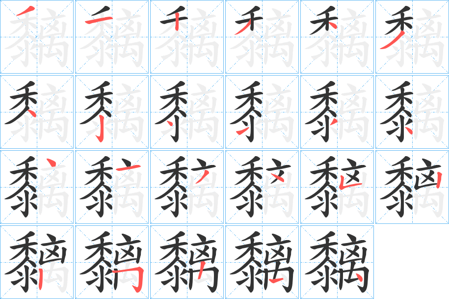 黐字筆畫寫法