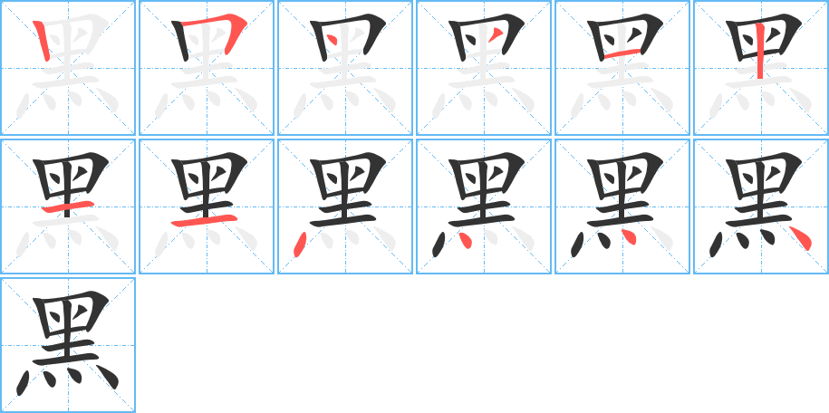 黑字筆畫寫法