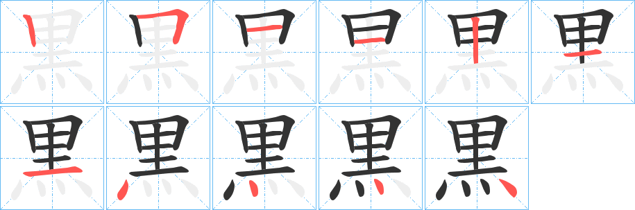黒字筆畫(huà)寫(xiě)法