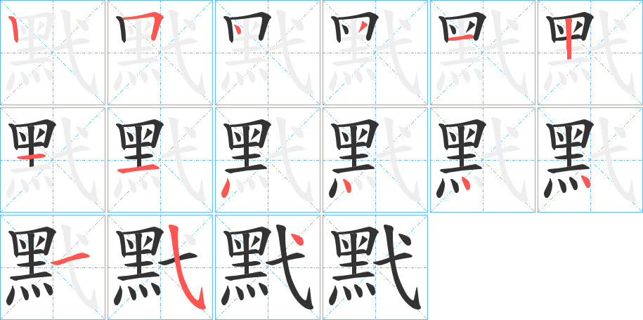 黓字筆畫(huà)寫(xiě)法