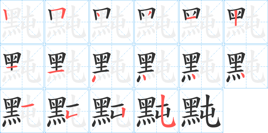 黗字筆畫寫法