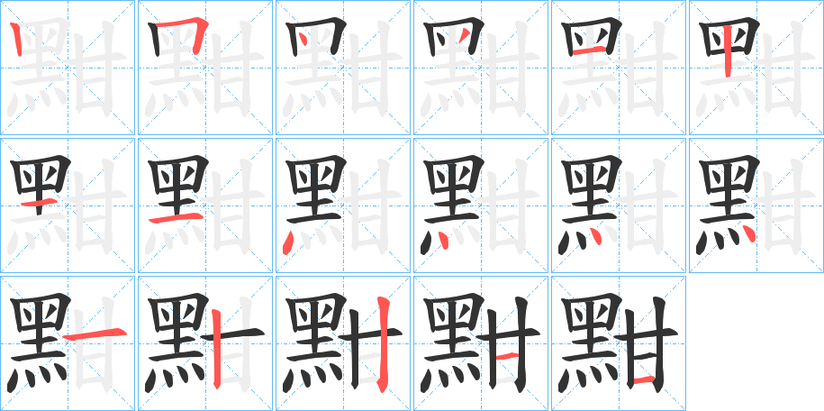 黚字筆畫寫法