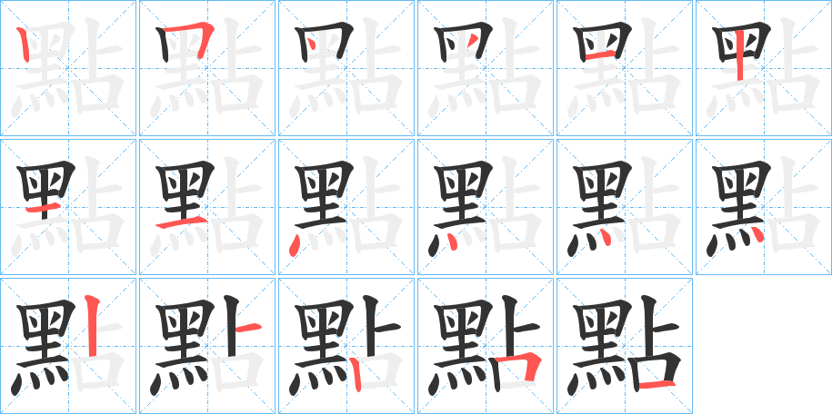 點字筆畫寫法