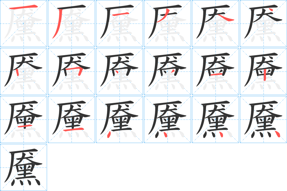 黡字筆畫寫法