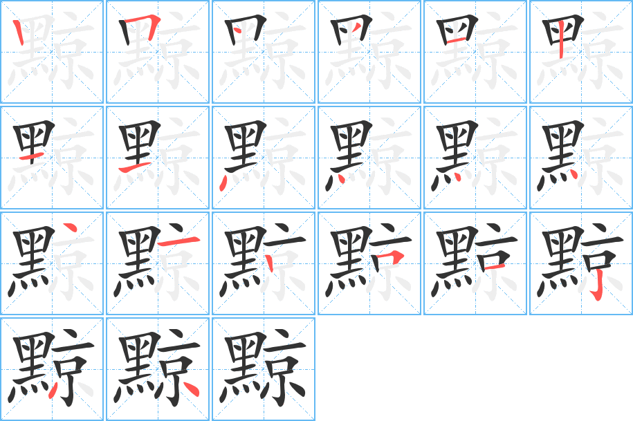黥字筆畫寫法