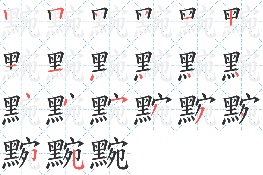 黦字筆畫寫法